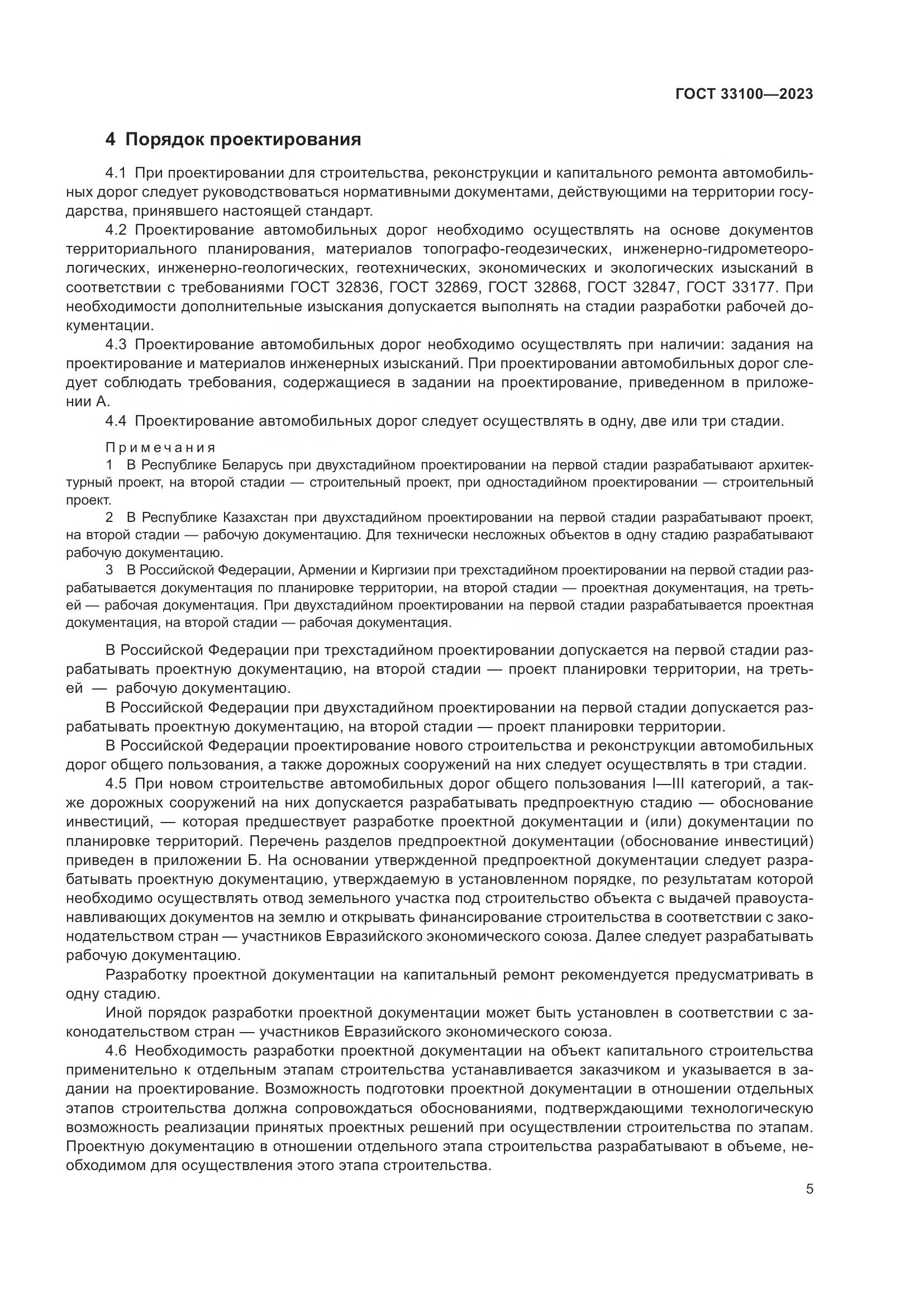 ГОСТ 33100-2023, страница 9
