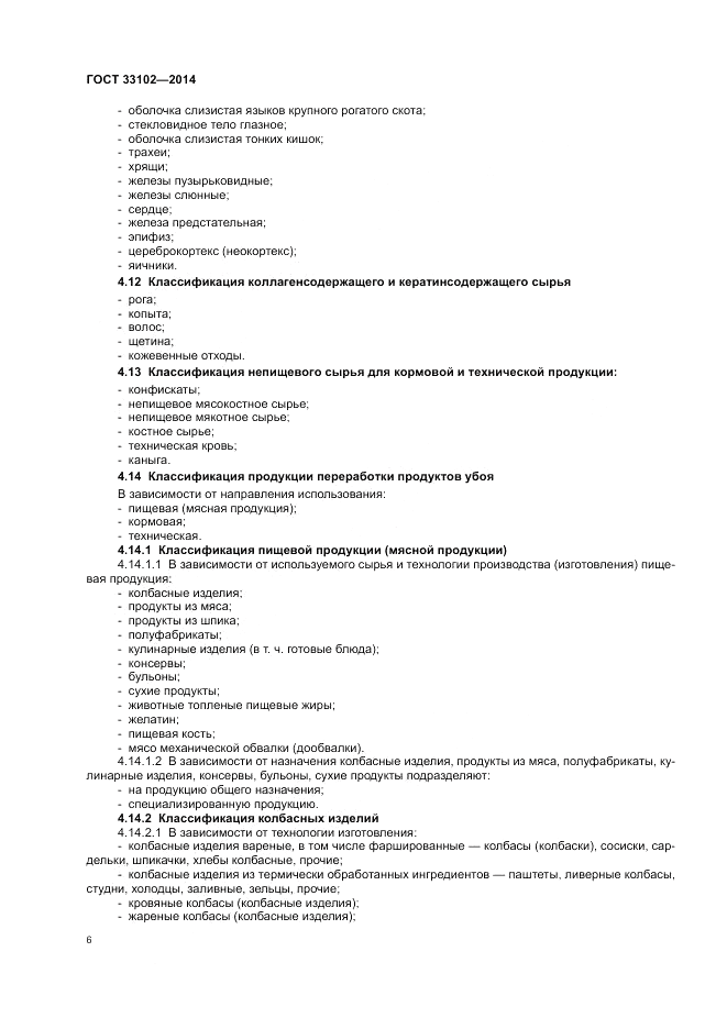 ГОСТ 33102-2014, страница 8