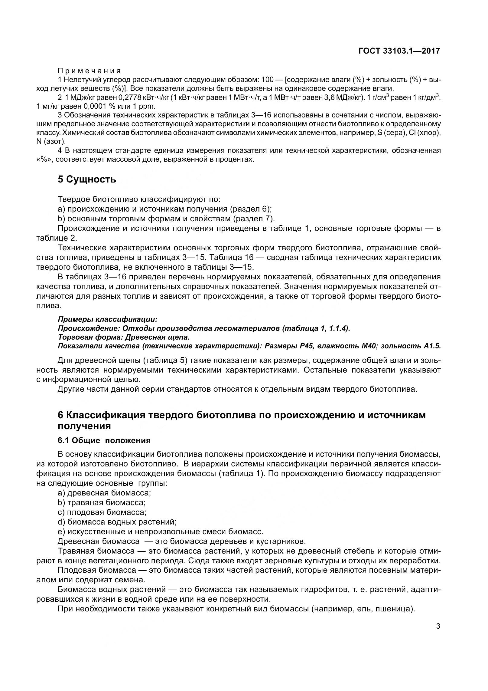 ГОСТ 33103.1-2017, страница 10