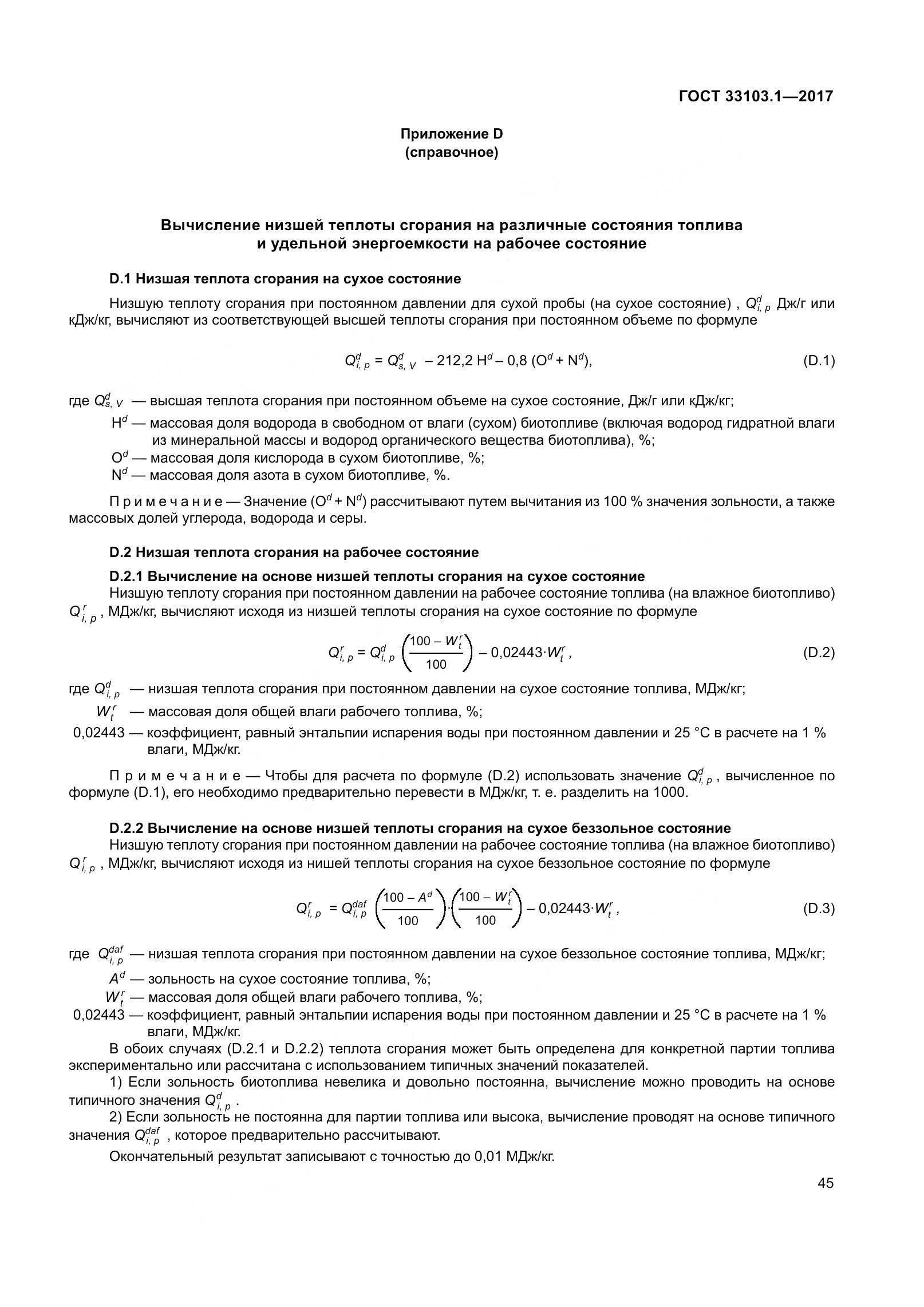 ГОСТ 33103.1-2017, страница 52