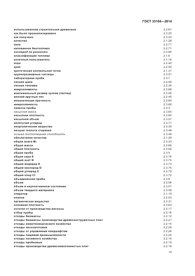 ГОСТ 33104-2014, страница 19