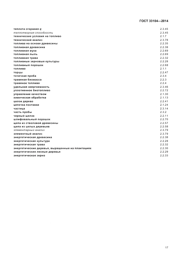 ГОСТ 33104-2014, страница 21