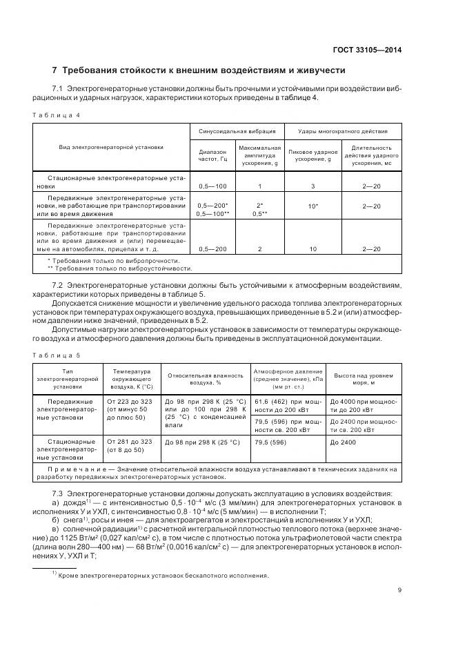 ГОСТ 33105-2014, страница 13