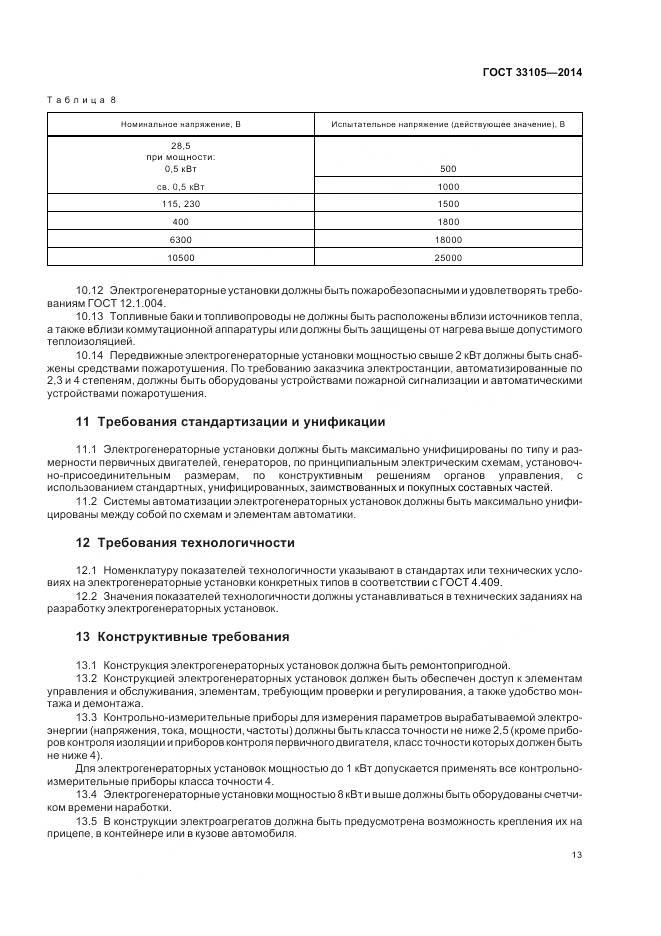 ГОСТ 33105-2014, страница 17