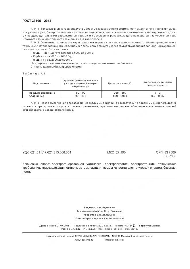 ГОСТ 33105-2014, страница 20