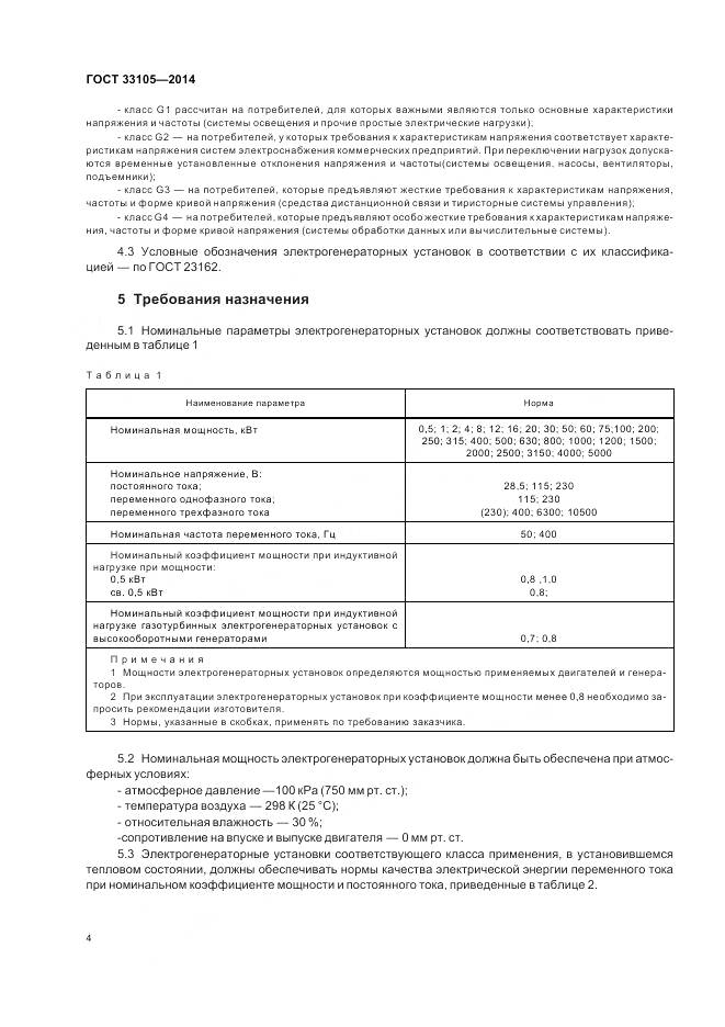 ГОСТ 33105-2014, страница 8