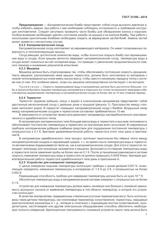 ГОСТ 33106-2014, страница 11