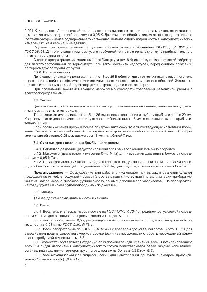 ГОСТ 33106-2014, страница 12