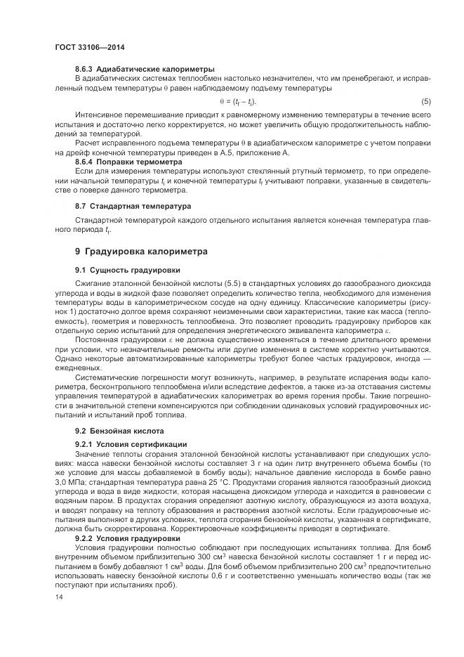 ГОСТ 33106-2014, страница 18