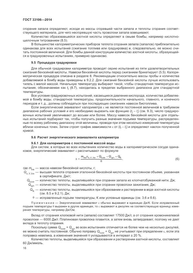 ГОСТ 33106-2014, страница 20