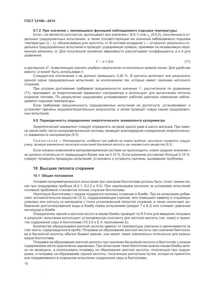 ГОСТ 33106-2014, страница 22