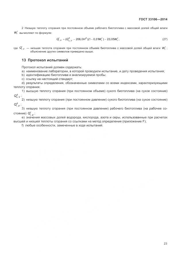 ГОСТ 33106-2014, страница 27