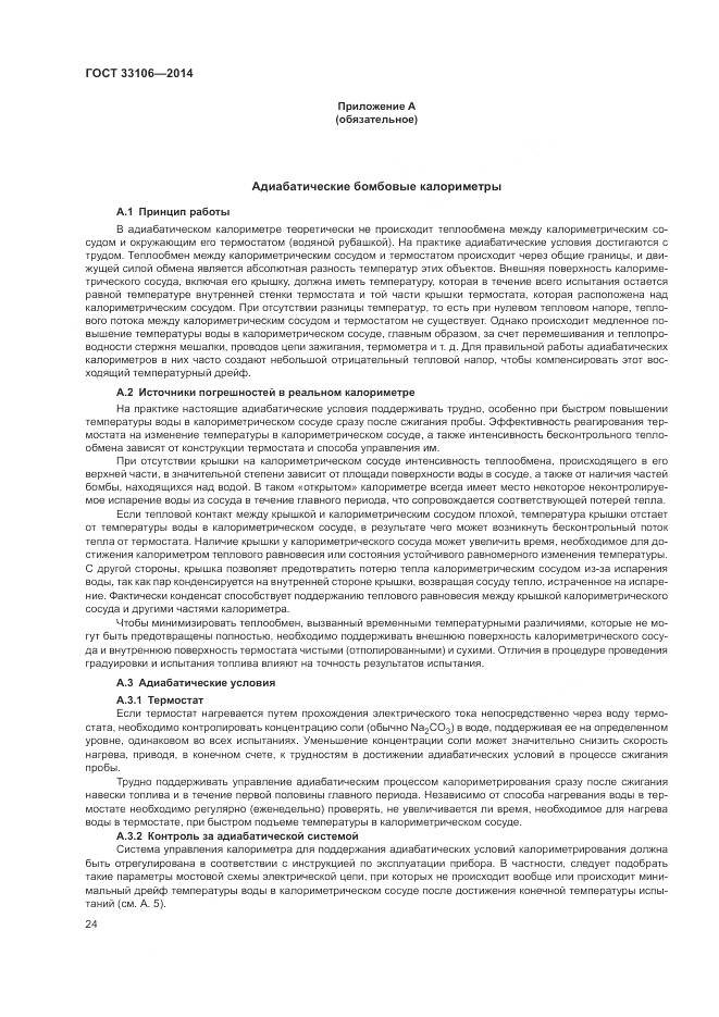 ГОСТ 33106-2014, страница 28