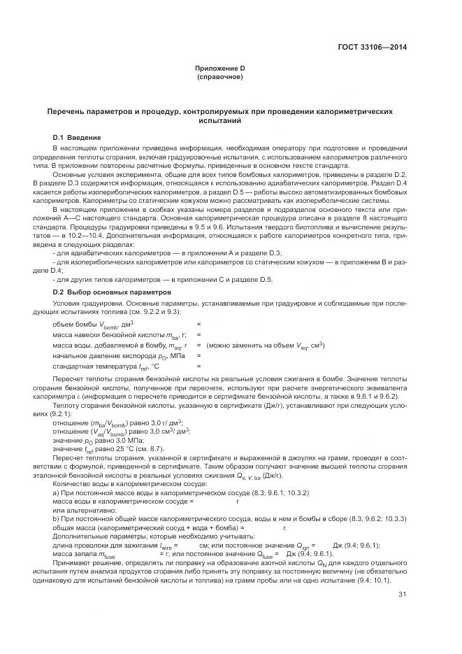 ГОСТ 33106-2014, страница 35