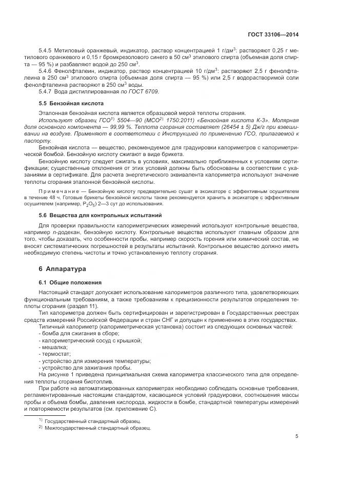 ГОСТ 33106-2014, страница 9