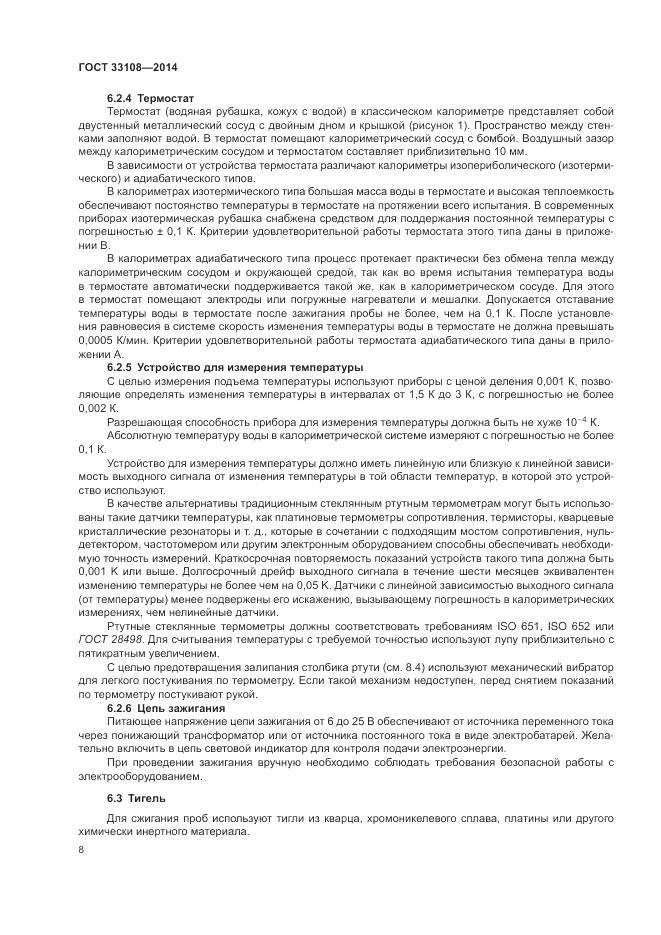 ГОСТ 33108-2014, страница 14