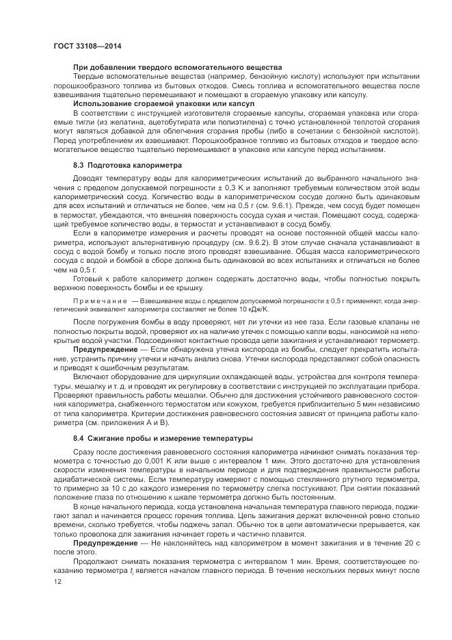 ГОСТ 33108-2014, страница 18