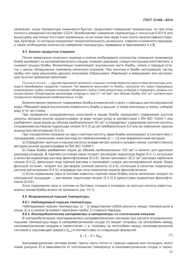 ГОСТ 33108-2014, страница 19