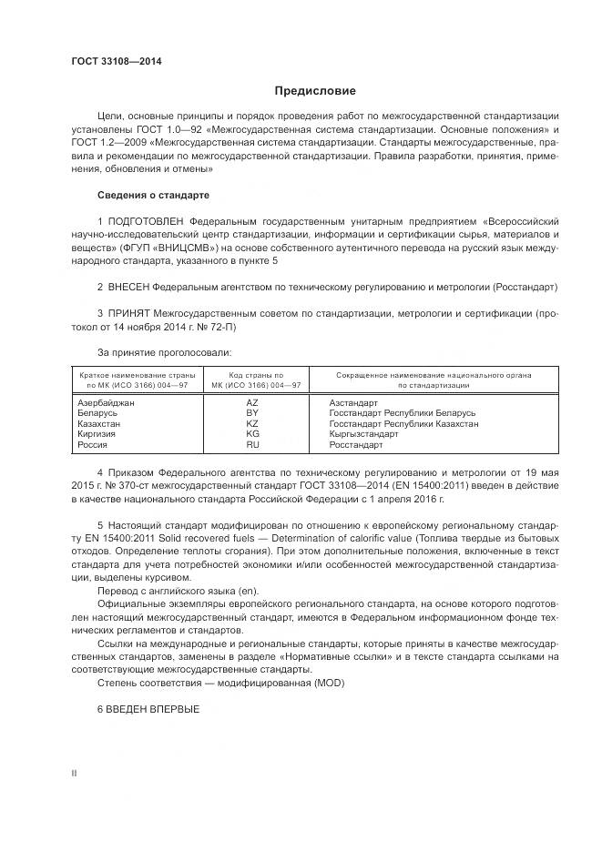 ГОСТ 33108-2014, страница 2