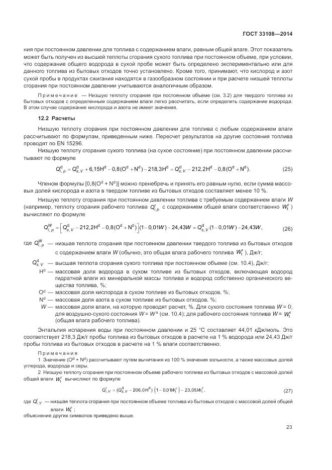 ГОСТ 33108-2014, страница 29