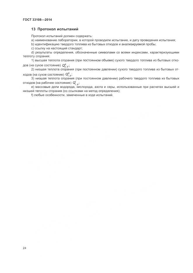 ГОСТ 33108-2014, страница 30