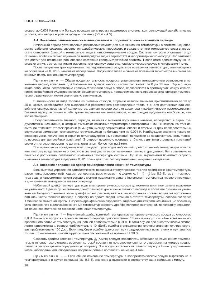 ГОСТ 33108-2014, страница 32