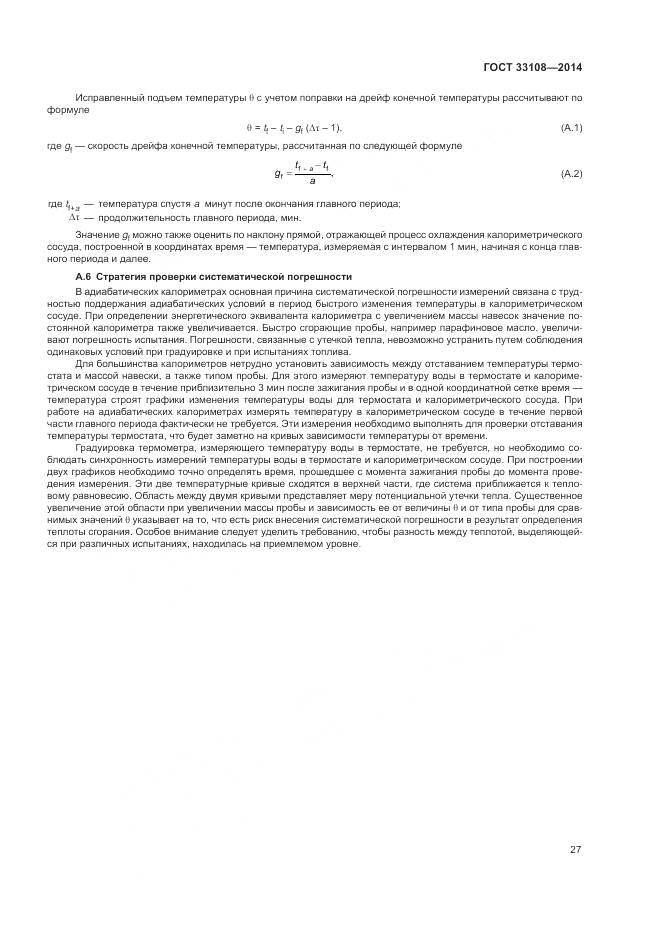 ГОСТ 33108-2014, страница 33