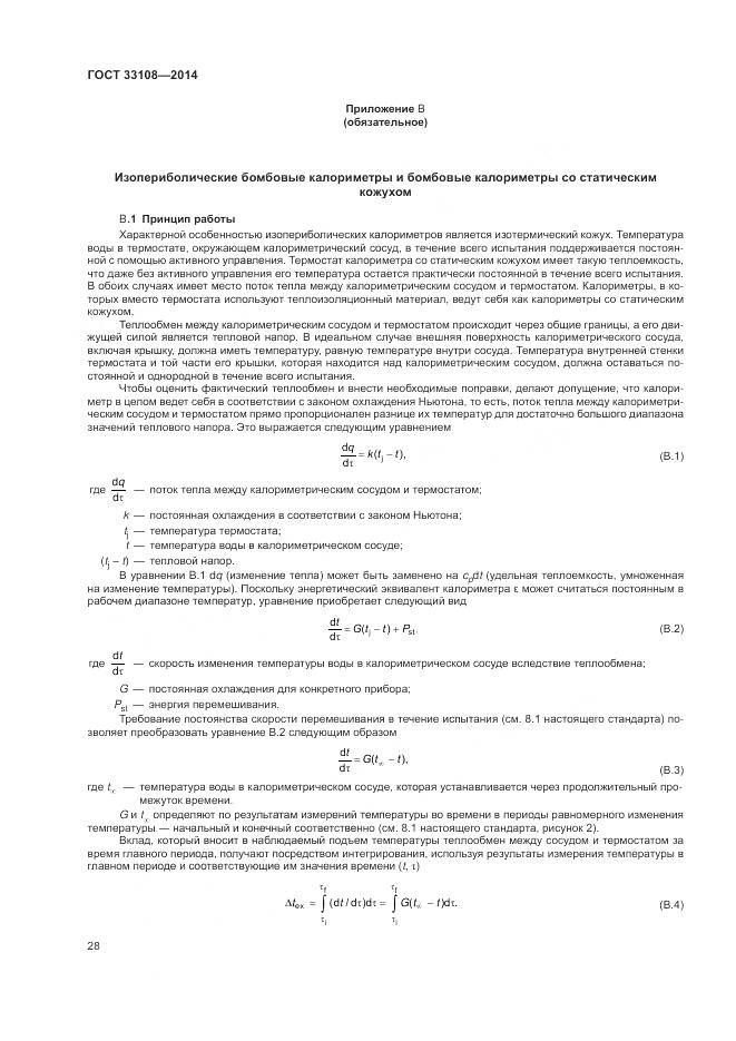 ГОСТ 33108-2014, страница 34