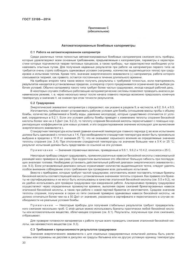 ГОСТ 33108-2014, страница 36