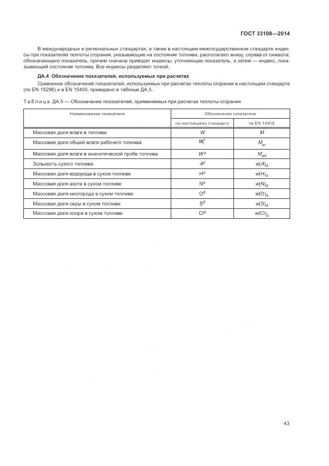 ГОСТ 33108-2014, страница 49