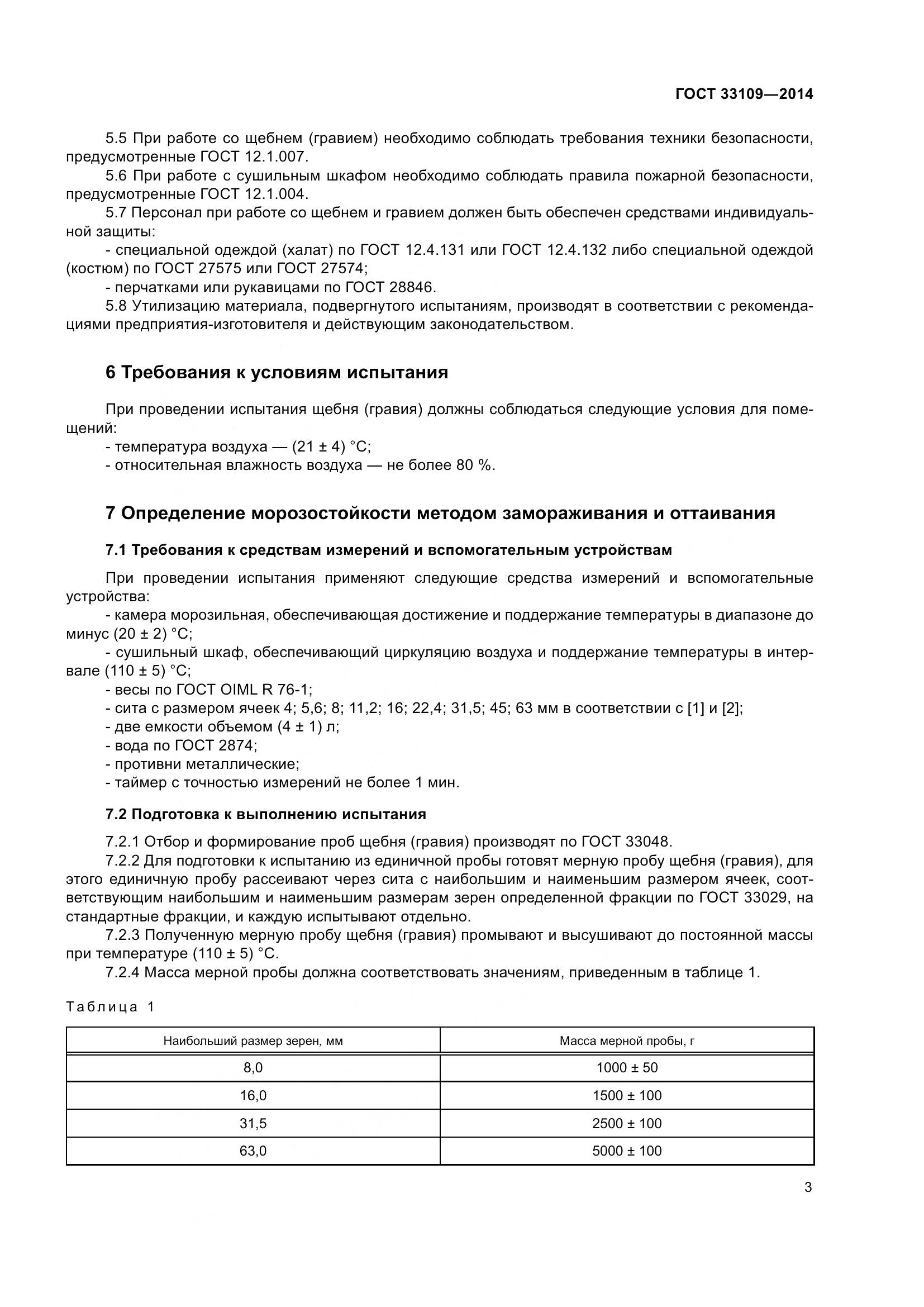 ГОСТ 33109-2014, страница 7