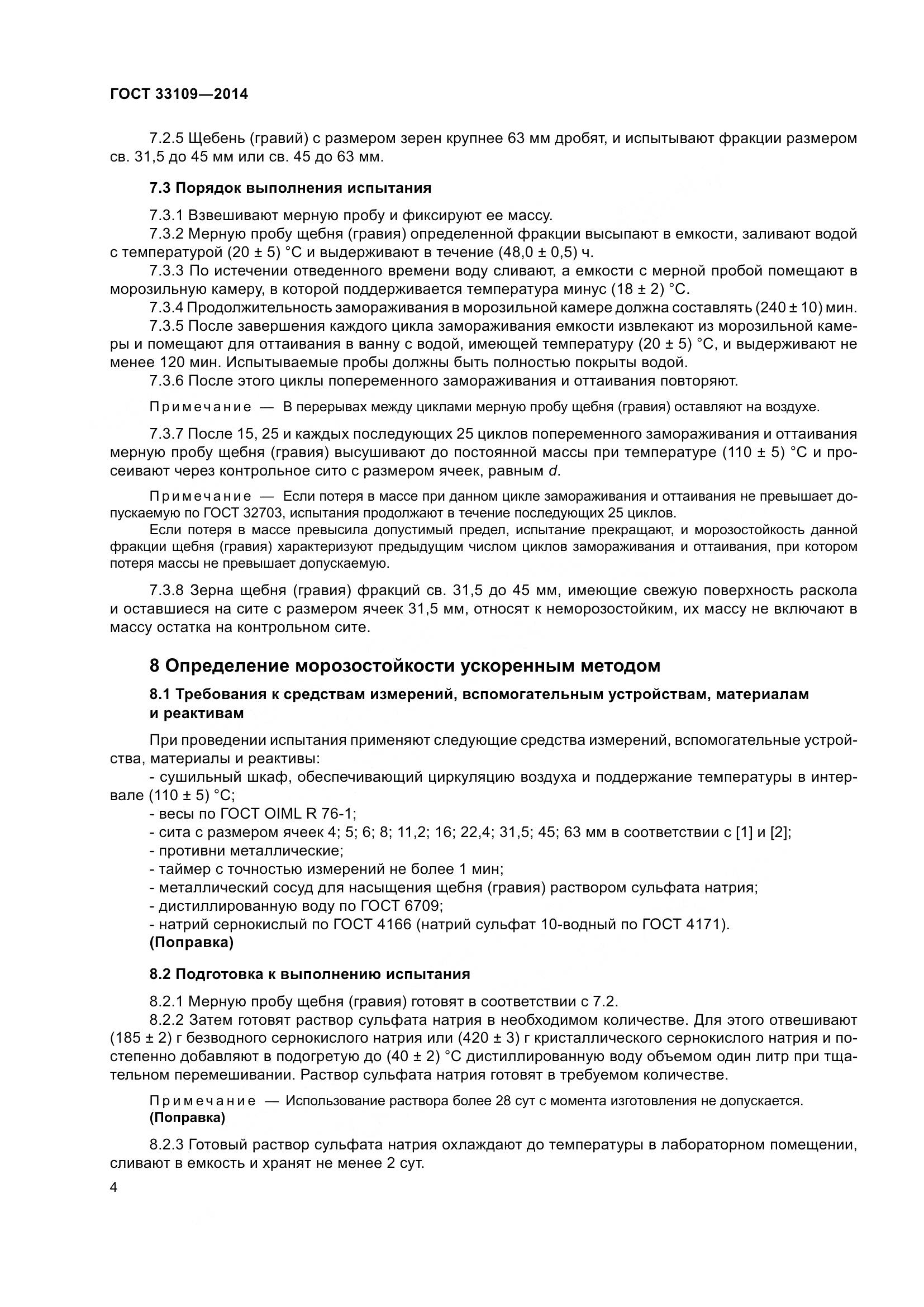 ГОСТ 33109-2014, страница 8