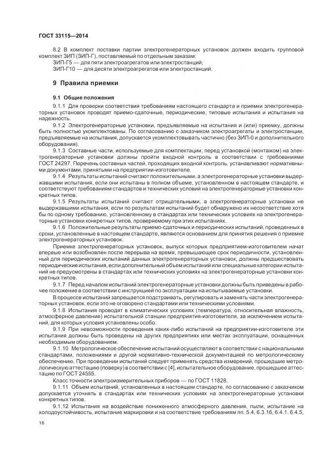 ГОСТ 33115-2014, страница 19