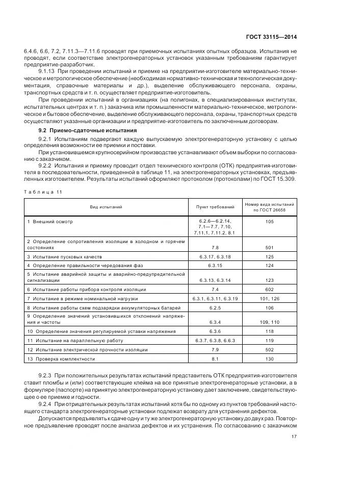 ГОСТ 33115-2014, страница 20