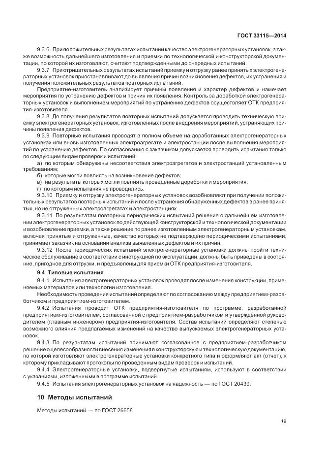 ГОСТ 33115-2014, страница 22