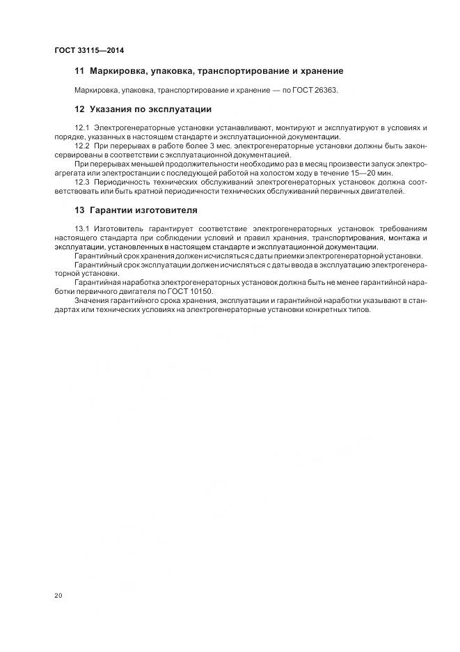 ГОСТ 33115-2014, страница 23