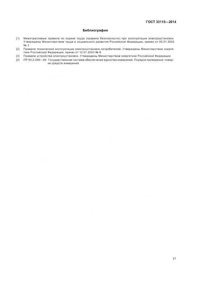 ГОСТ 33115-2014, страница 24