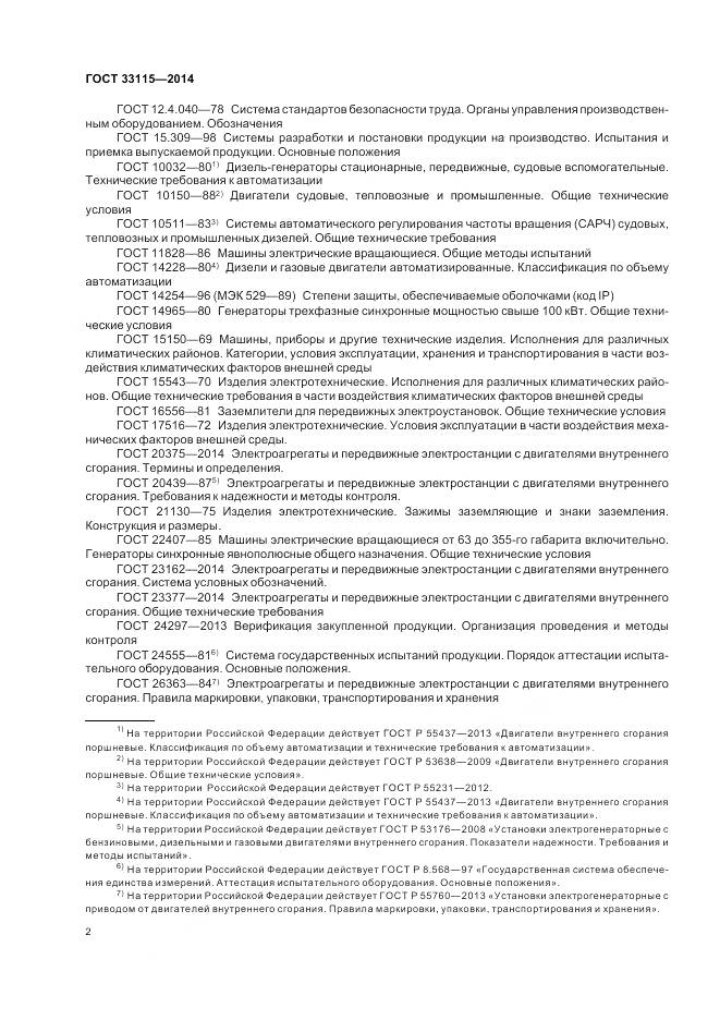 ГОСТ 33115-2014, страница 5