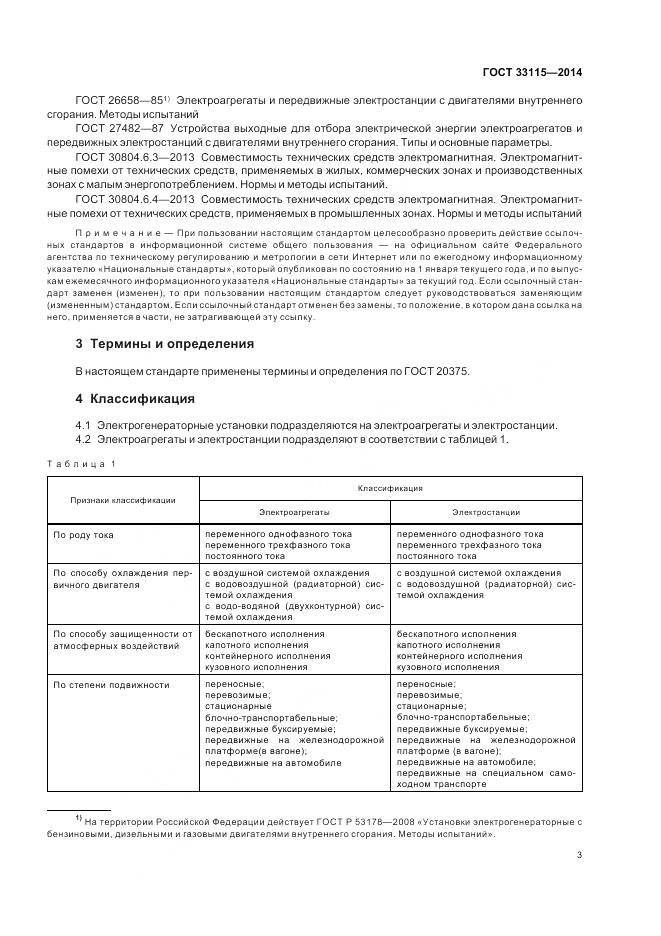 ГОСТ 33115-2014, страница 6