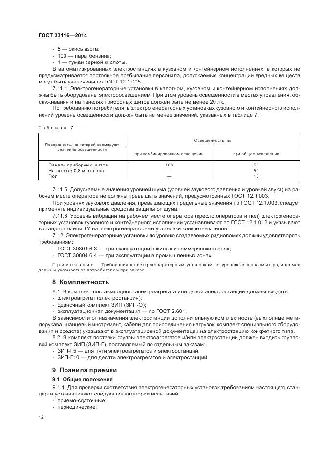 ГОСТ 33116-2014, страница 16