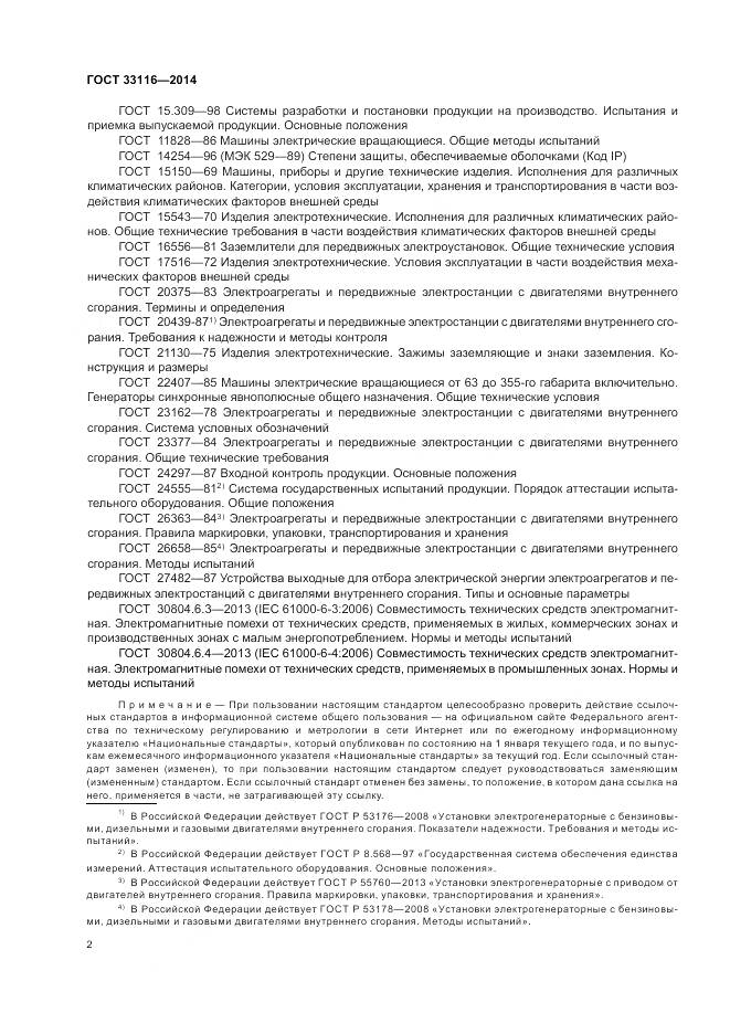 ГОСТ 33116-2014, страница 6