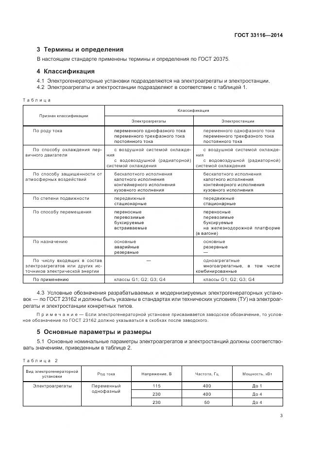 ГОСТ 33116-2014, страница 7