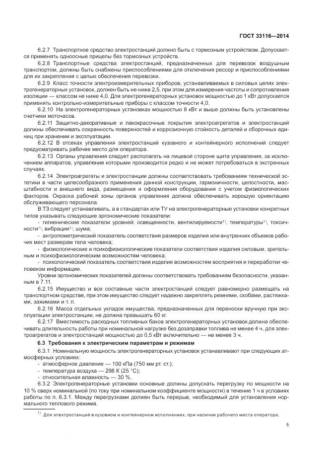 ГОСТ 33116-2014, страница 9