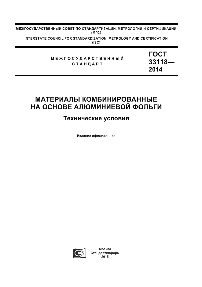 ГОСТ 33118-2014, страница 1