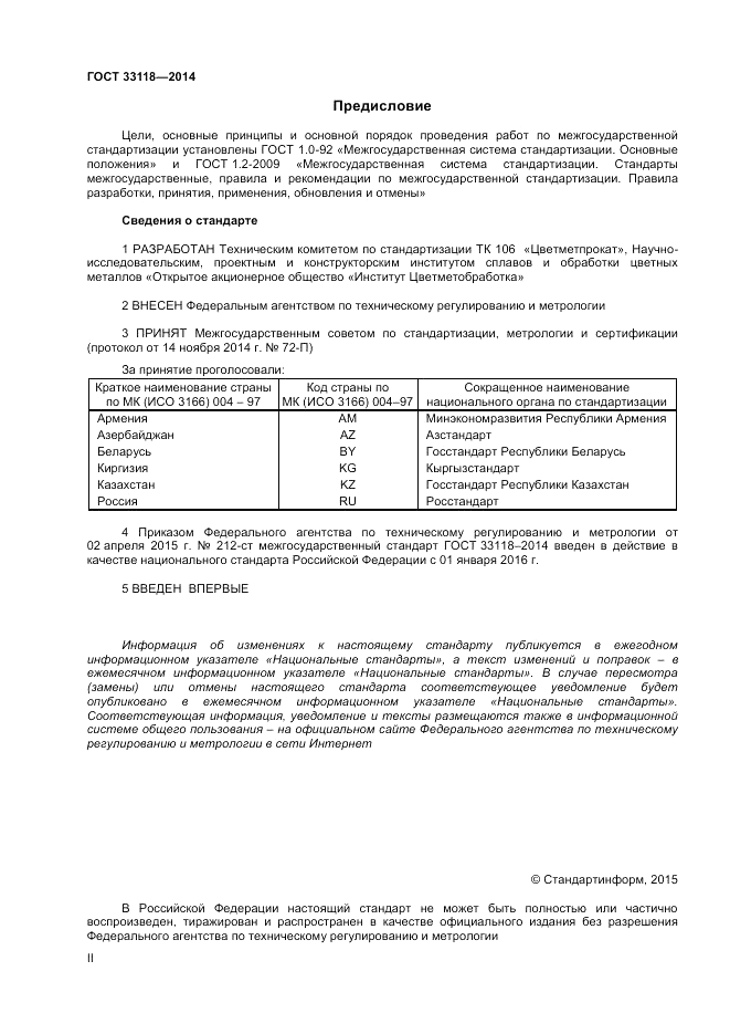 ГОСТ 33118-2014, страница 2