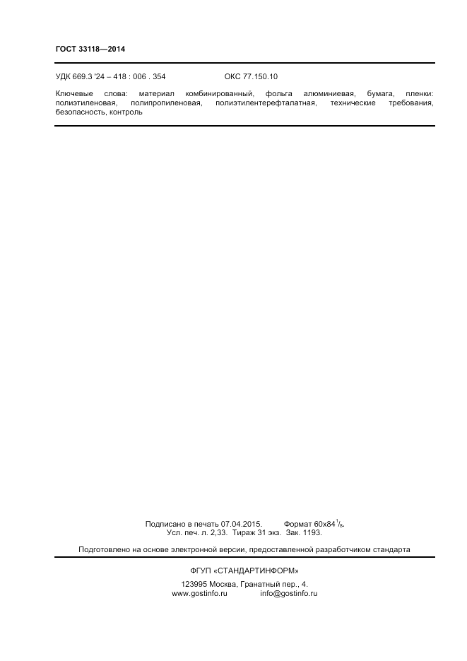 ГОСТ 33118-2014, страница 20