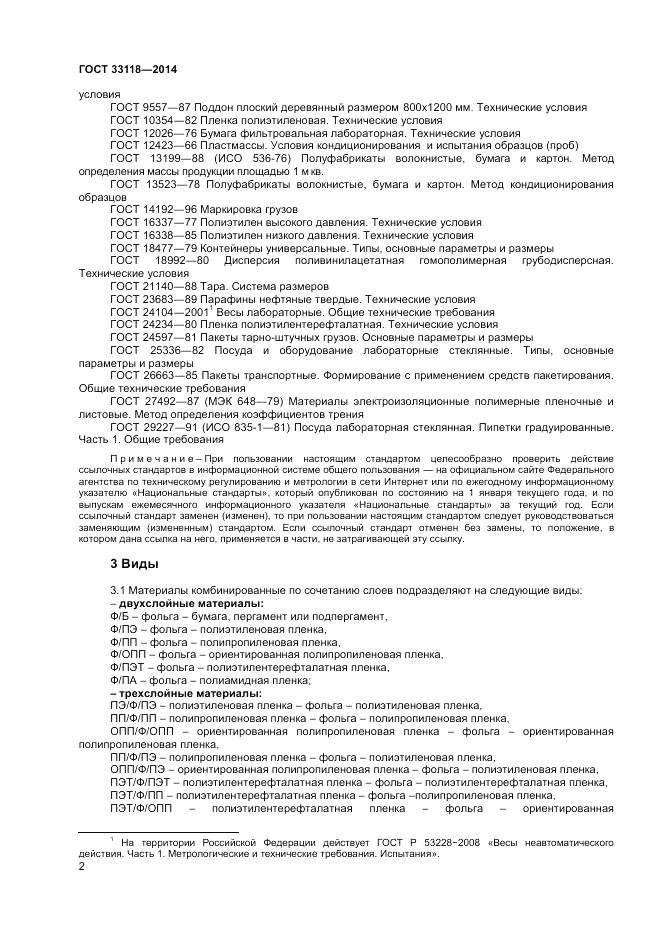 ГОСТ 33118-2014, страница 4