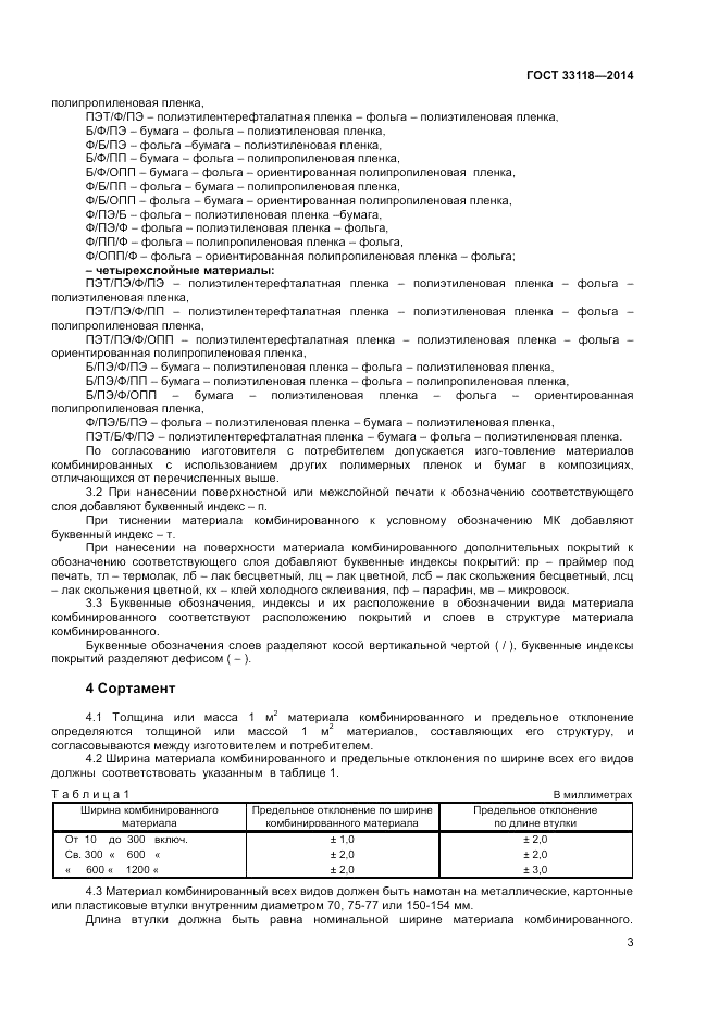 ГОСТ 33118-2014, страница 5