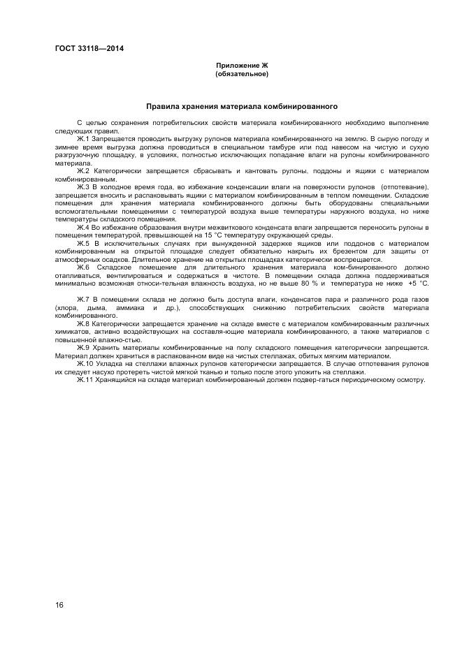 ГОСТ 33118-2014, страница 18