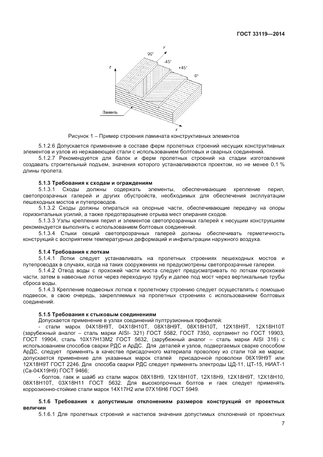 ГОСТ 33119-2014, страница 11